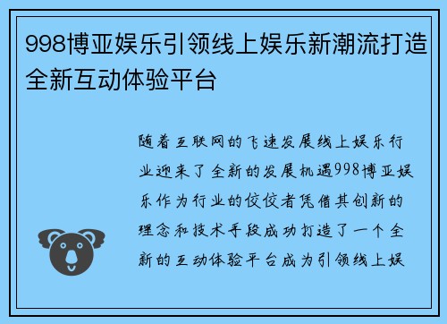 998博亚娱乐引领线上娱乐新潮流打造全新互动体验平台