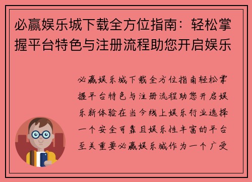 必赢娱乐城下载全方位指南：轻松掌握平台特色与注册流程助您开启娱乐新体验