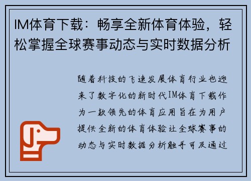 IM体育下载：畅享全新体育体验，轻松掌握全球赛事动态与实时数据分析