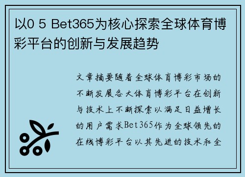 以0 5 Bet365为核心探索全球体育博彩平台的创新与发展趋势