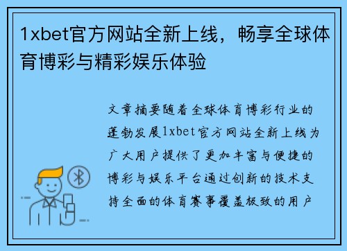 1xbet官方网站全新上线，畅享全球体育博彩与精彩娱乐体验