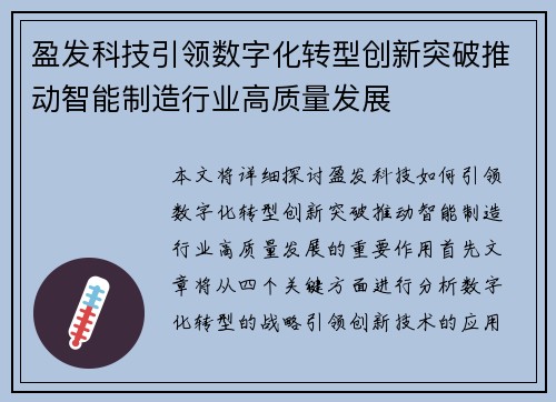 盈发科技引领数字化转型创新突破推动智能制造行业高质量发展