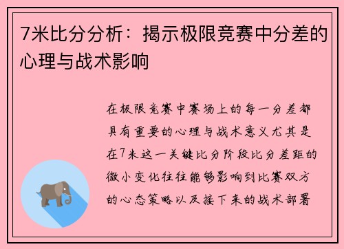 7米比分分析：揭示极限竞赛中分差的心理与战术影响