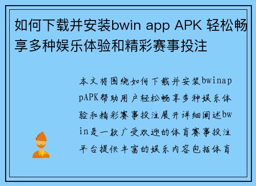 如何下载并安装bwin app APK 轻松畅享多种娱乐体验和精彩赛事投注