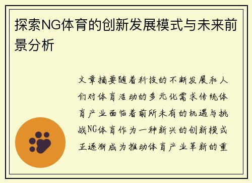 探索NG体育的创新发展模式与未来前景分析