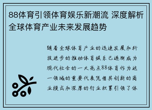 88体育引领体育娱乐新潮流 深度解析全球体育产业未来发展趋势