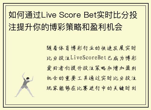 如何通过Live Score Bet实时比分投注提升你的博彩策略和盈利机会