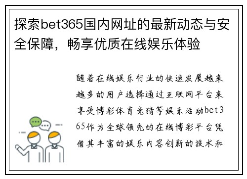 探索bet365国内网址的最新动态与安全保障，畅享优质在线娱乐体验