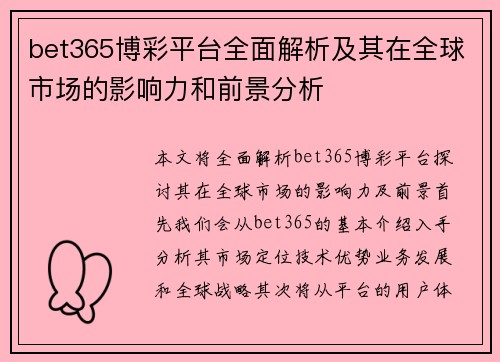 bet365博彩平台全面解析及其在全球市场的影响力和前景分析