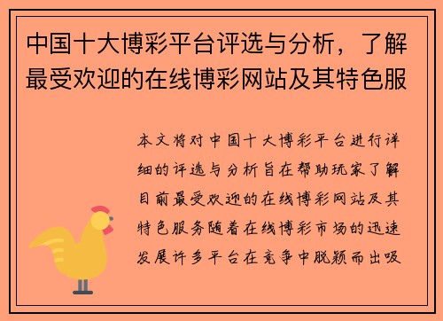 中国十大博彩平台评选与分析，了解最受欢迎的在线博彩网站及其特色服务