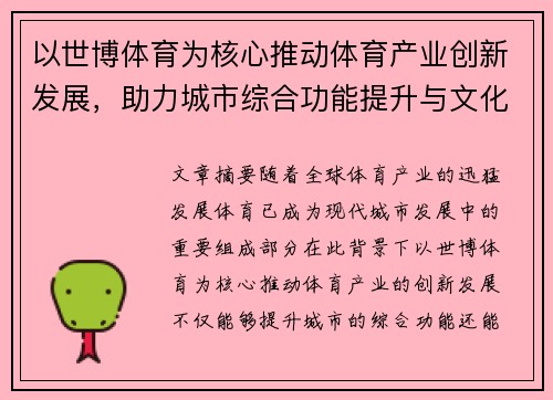 以世博体育为核心推动体育产业创新发展，助力城市综合功能提升与文化交流互动