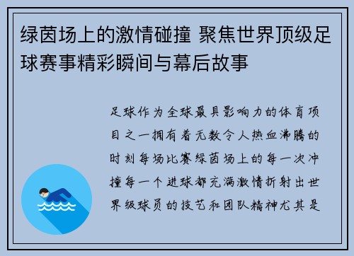 绿茵场上的激情碰撞 聚焦世界顶级足球赛事精彩瞬间与幕后故事