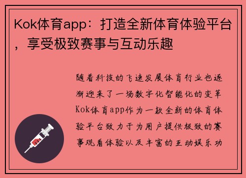 Kok体育app：打造全新体育体验平台，享受极致赛事与互动乐趣