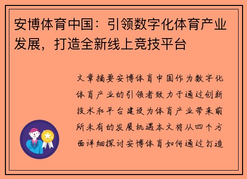 安博体育中国：引领数字化体育产业发展，打造全新线上竞技平台