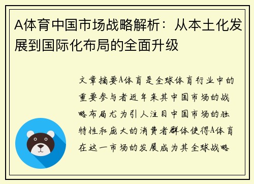 A体育中国市场战略解析：从本土化发展到国际化布局的全面升级