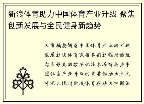 新浪体育助力中国体育产业升级 聚焦创新发展与全民健身新趋势