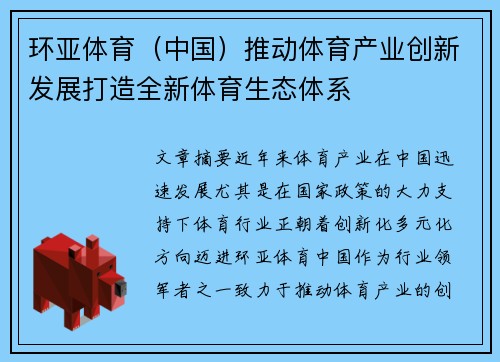 环亚体育（中国）推动体育产业创新发展打造全新体育生态体系