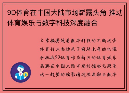 9D体育在中国大陆市场崭露头角 推动体育娱乐与数字科技深度融合