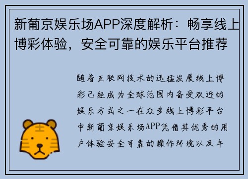 新葡京娱乐场APP深度解析：畅享线上博彩体验，安全可靠的娱乐平台推荐