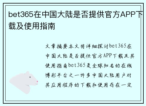 bet365在中国大陆是否提供官方APP下载及使用指南