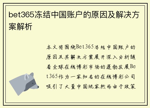 bet365冻结中国账户的原因及解决方案解析