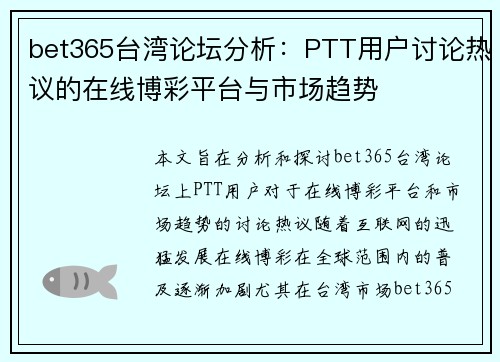 bet365台湾论坛分析：PTT用户讨论热议的在线博彩平台与市场趋势