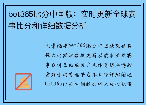 bet365比分中国版：实时更新全球赛事比分和详细数据分析