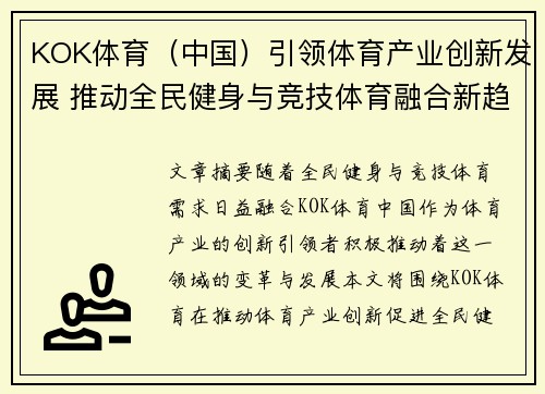 KOK体育（中国）引领体育产业创新发展 推动全民健身与竞技体育融合新趋势