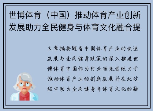 世博体育（中国）推动体育产业创新发展助力全民健身与体育文化融合提升